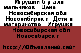 Игрушки б/у для мальчиков › Цена ­ 1 500 - Новосибирская обл., Новосибирск г. Дети и материнство » Игрушки   . Новосибирская обл.,Новосибирск г.